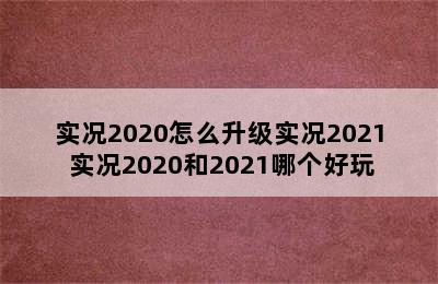 实况2020怎么升级实况2021 实况2020和2021哪个好玩